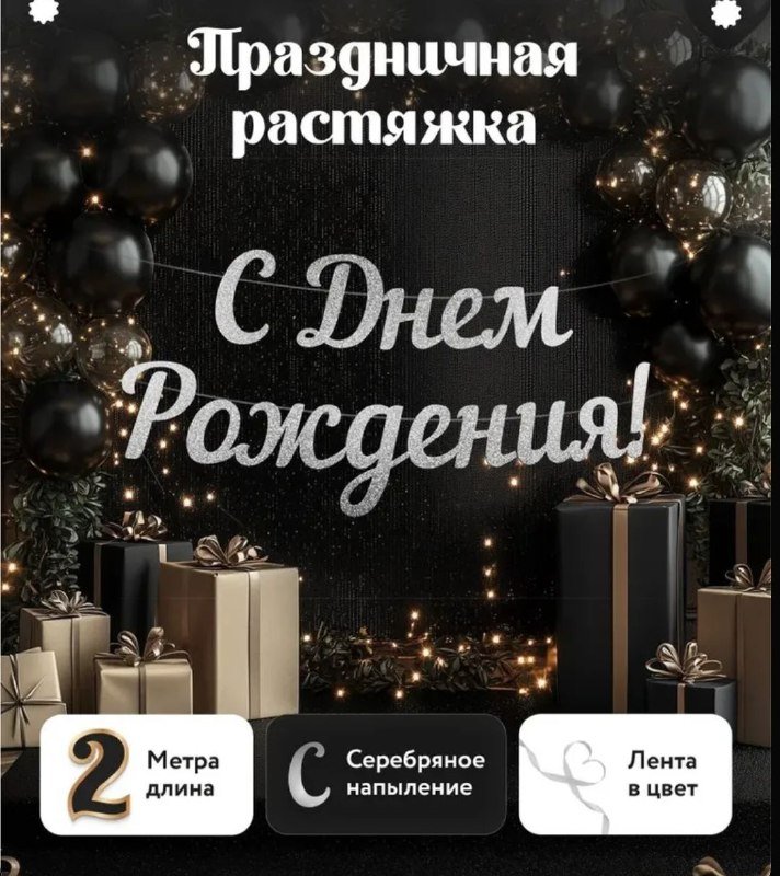 Растяжка С Днём Рождения