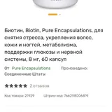 Биотин Pure Encapsulations, 2 баночки 2