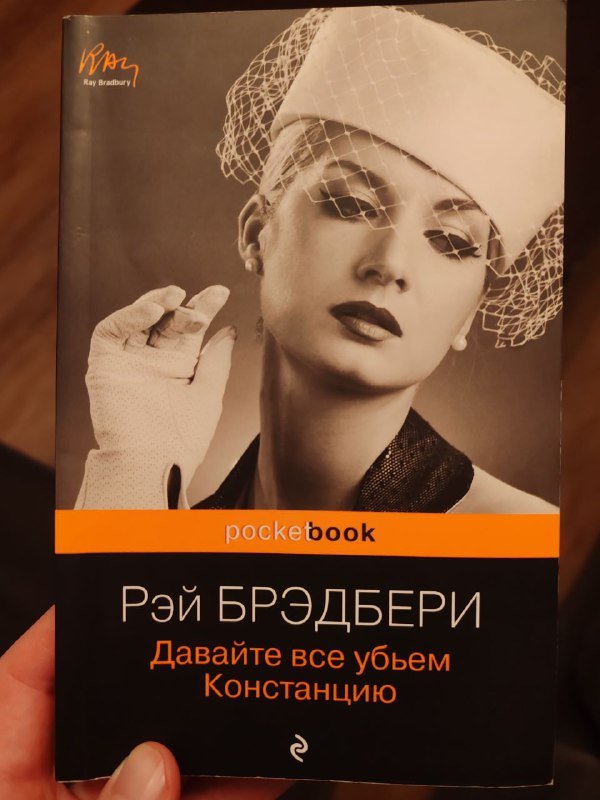 Книга Рэй Брэдбери Давайте все убьём Констанцию