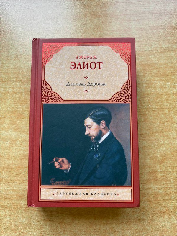 Книга Даниель Деронда Джордж Элиот твердый переплет