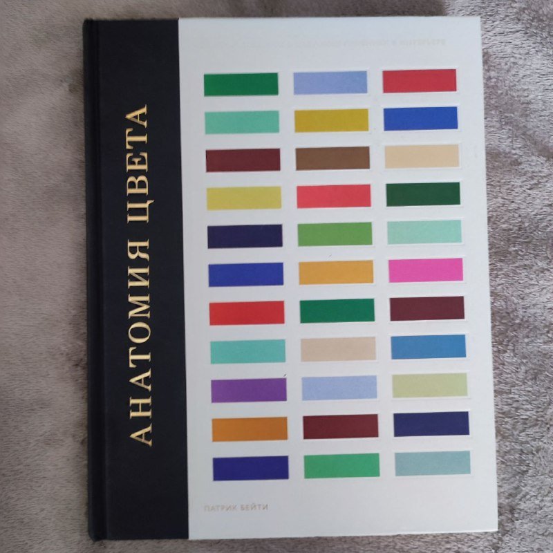 Книга Патрика Бейти Анатомия цвета