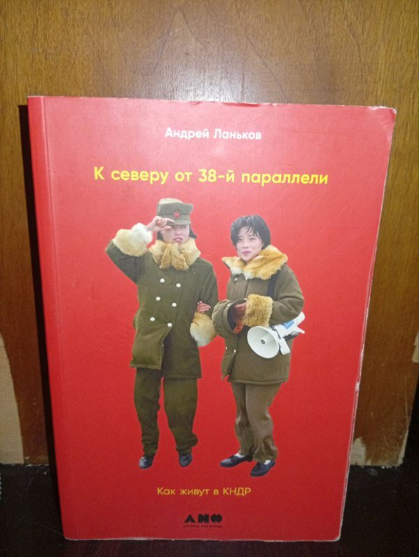 Книга К северу от 38-ой параллели Андрей Ланьков