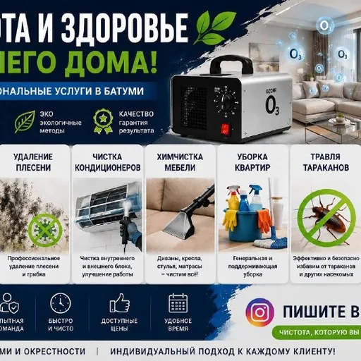 Чистка кондиционеров, уборка квартир, химчистка мебели