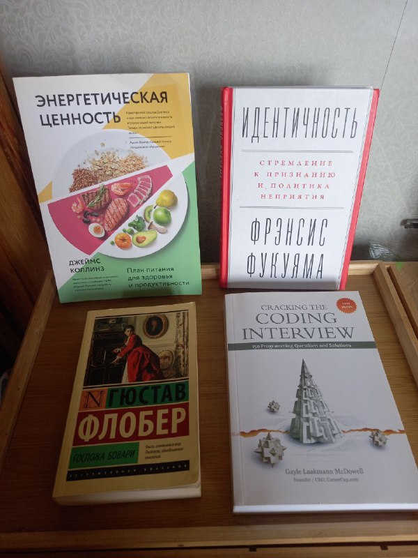 Книги Гейл Лаакманн МакДоуэлл, Флобер, Фукуяма, Коллинз, Дэй, Толкин, Уайльд, дневник