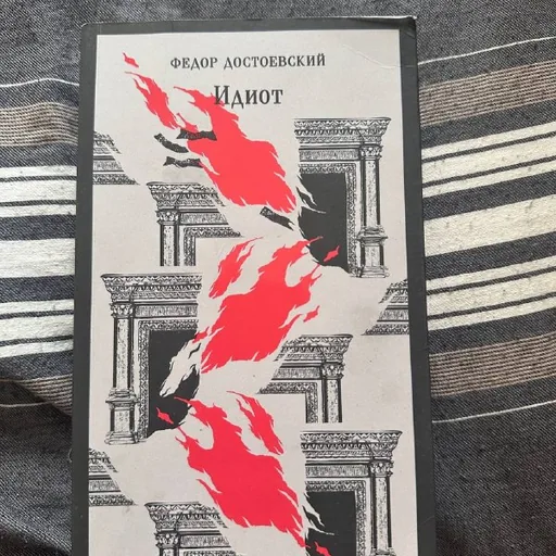Фёдор Достоевский, Идиот