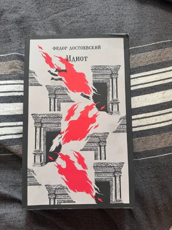 Фёдор Достоевский, Идиот 1