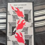 Фёдор Достоевский, Идиот 1