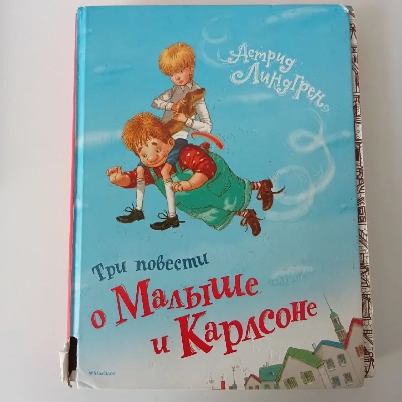 Три повести о Малыше и Карлсоне