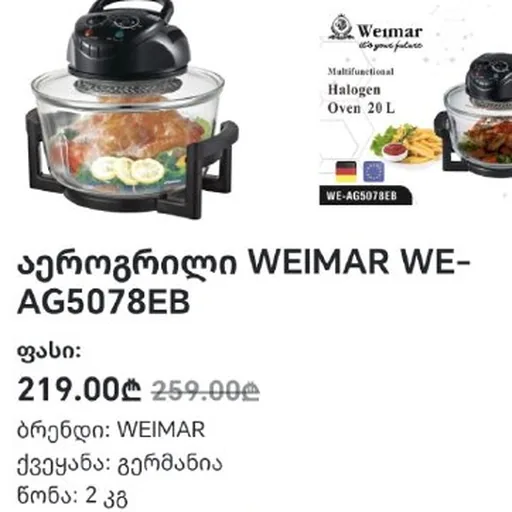 Аэрогриль Weimar