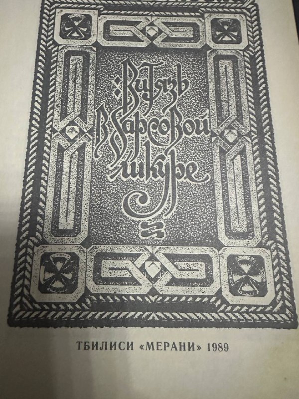 Тайны Востока, Дата Туташхия 4