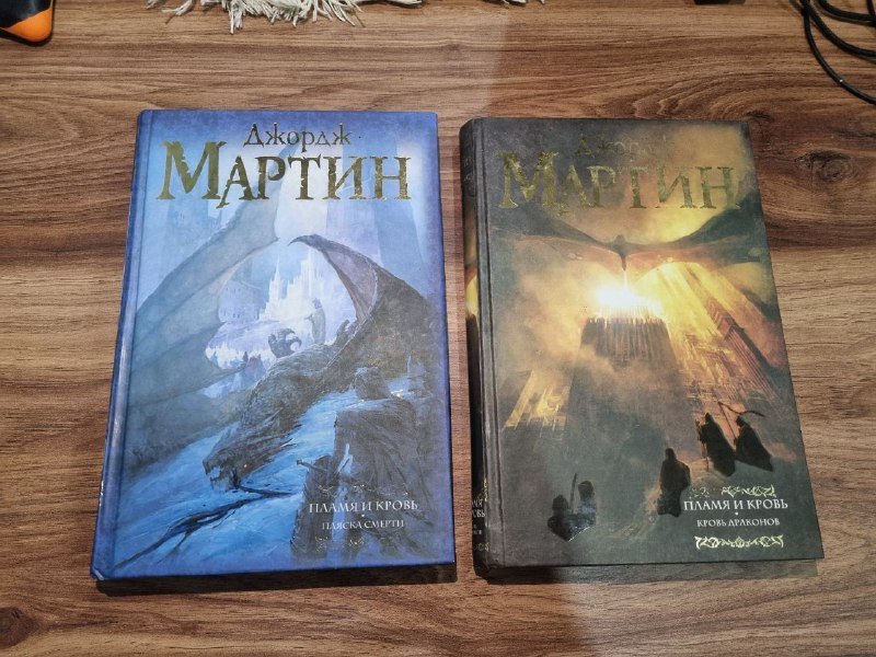 Книги Джорджа Мартина Дом Дракона Пламя и кровь Кровь дракона Пляска смерти 4