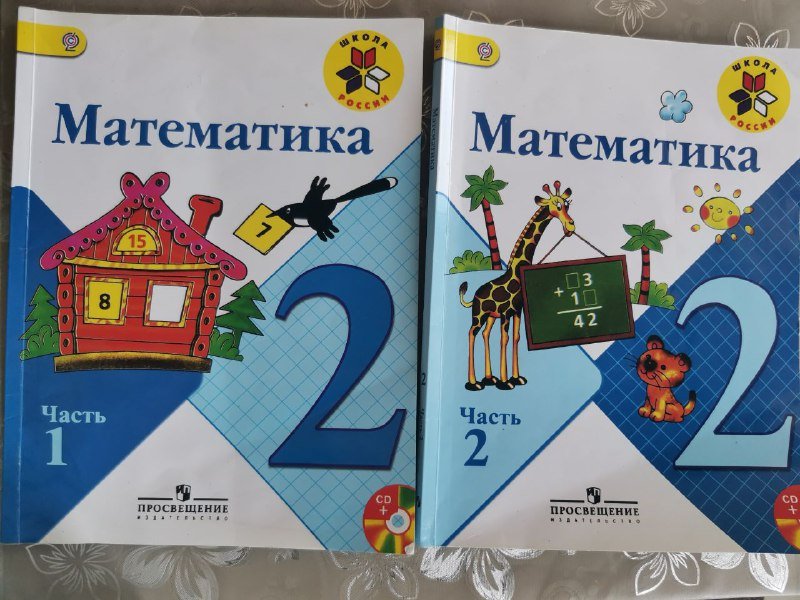 Математика 2 часть 1, Математика 2 часть 2