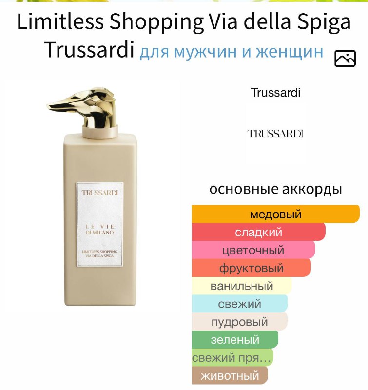 Отливант парфюма Trussardi 5 мл 2