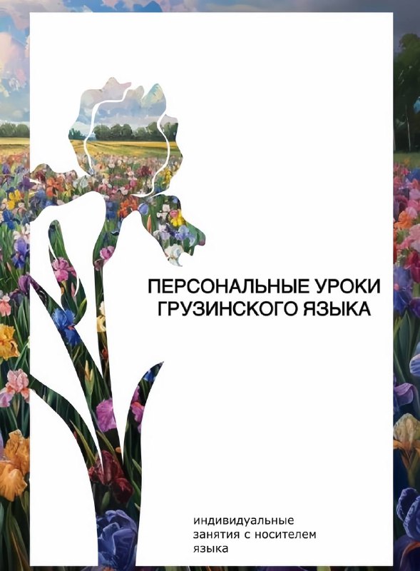 Персональные уроки грузинского языка