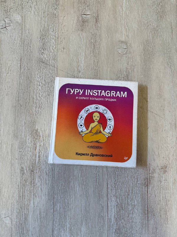 Книга Гуру Instagram и скрипт больших продаж