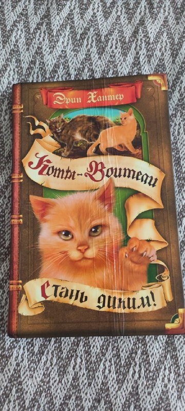 Книга Стань диким (Коты-воители) Э. Хантер