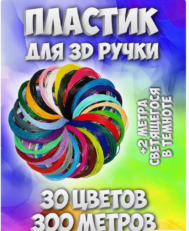Набор ABS пластика для 3D ручки 30 цветов, 300 м