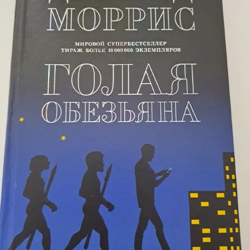 Д. Моррис Голая обезьяна, Дж. Мартин Песнь льда и огня, Сенека сборник, И. Шмелев
