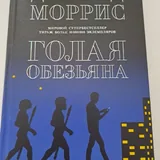 Д. Моррис Голая обезьяна, Дж. Мартин Песнь льда и огня, Сенека сборник, И. Шмелев 1
