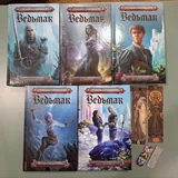 Ведьмак, комплект книг 1