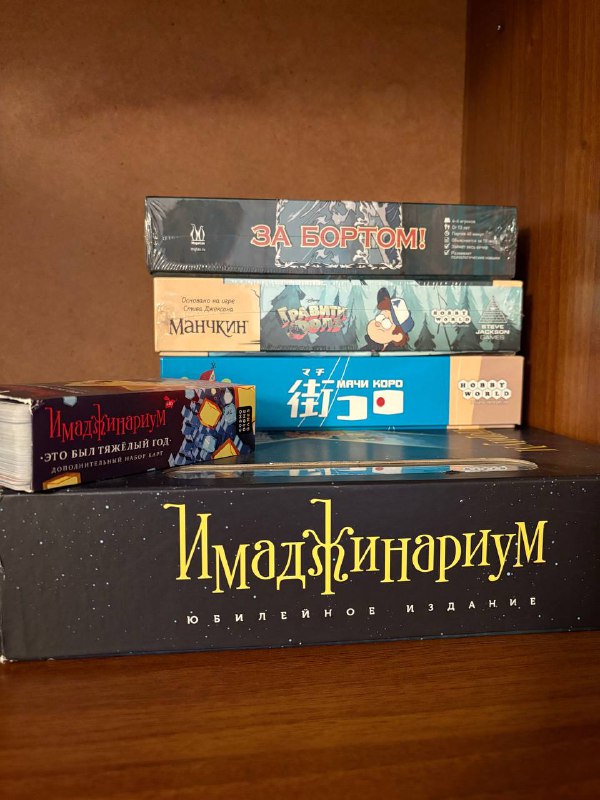 Мачи коро, Имаджинариум, Манчкин, За бортом