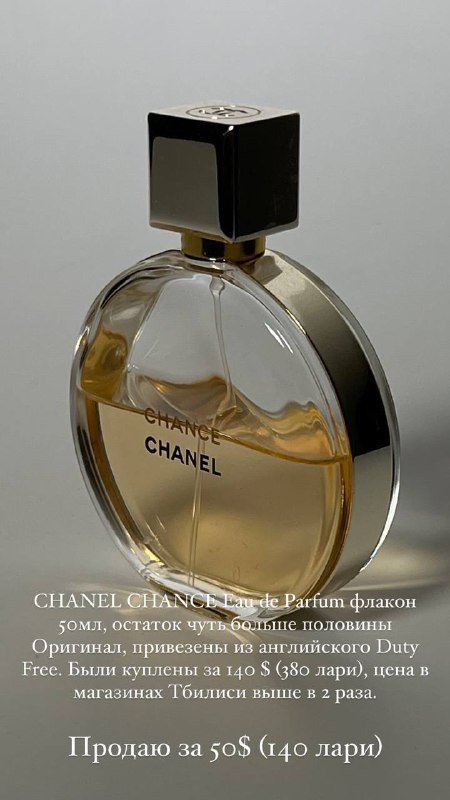 CHANEL CHANCE Eau de Parfum 50мл