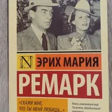Скажи мне, что ты меня любишь 1