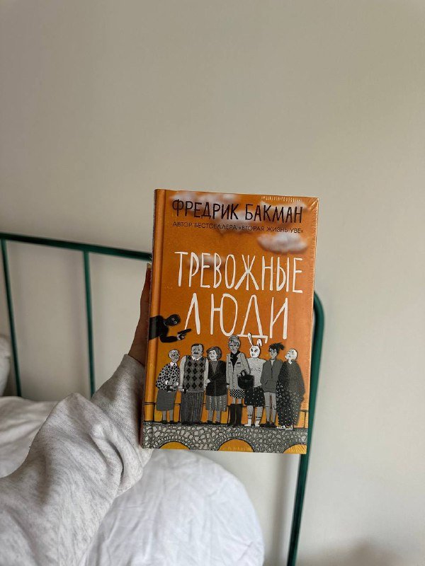 Книга Тревожные люди Фредрик Бакман
