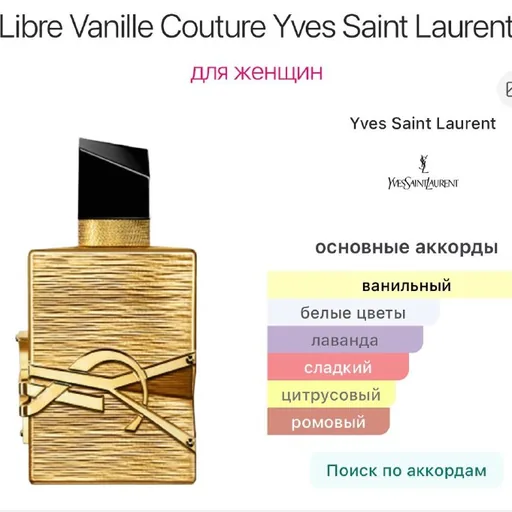 Libre Vanille Couture Yves Saint Laurent