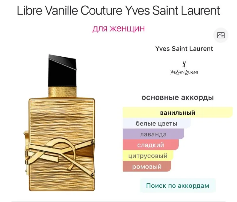 Libre Vanille Couture Yves Saint Laurent 1