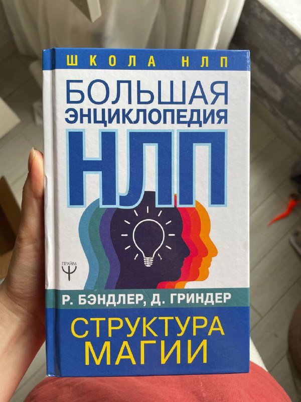 Книга Большая энциклопедия НЛП