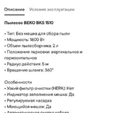 Пылесос BEKO 1600 Вт 3