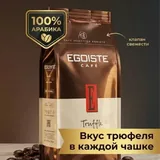Кофе в зернах Egoiste Truffle 1