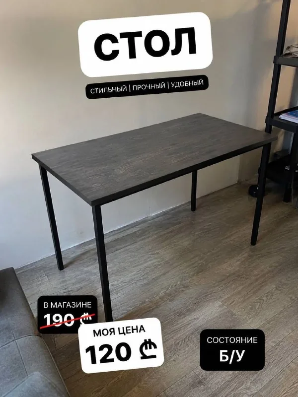 Стол