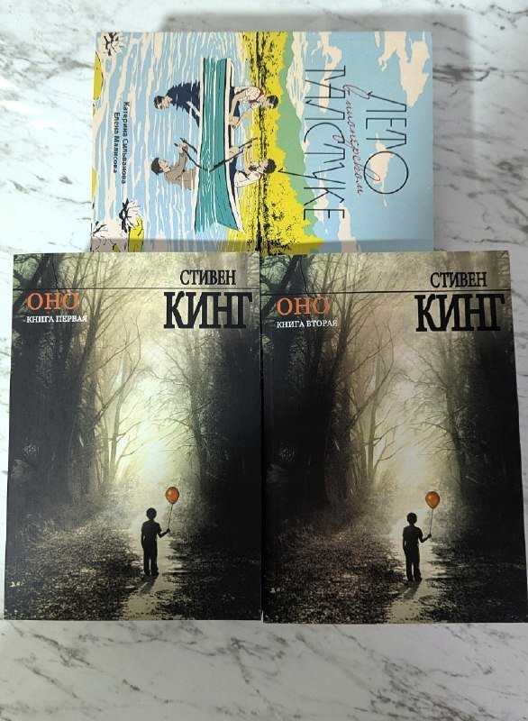 Стивен Кинг Оно, Лето в пионерском галстуке