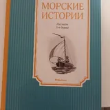 Муму, Морские истории 1