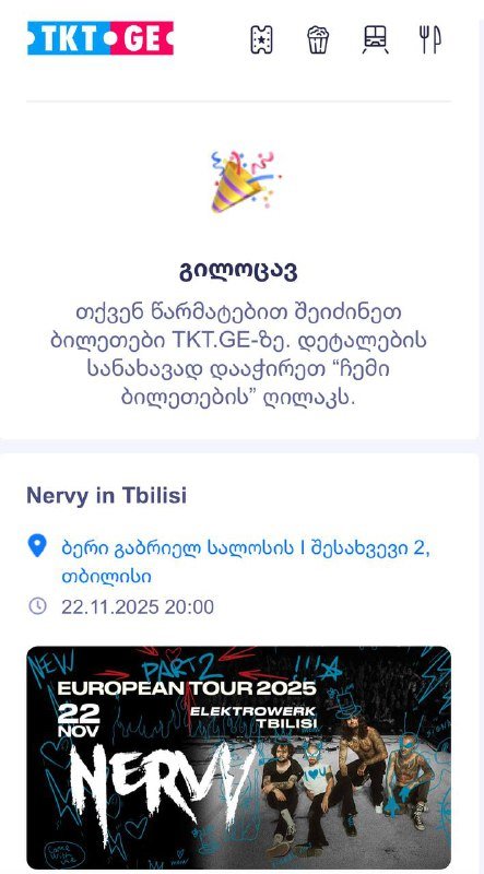 Билет на концерт группы Нервы в Тбилиси