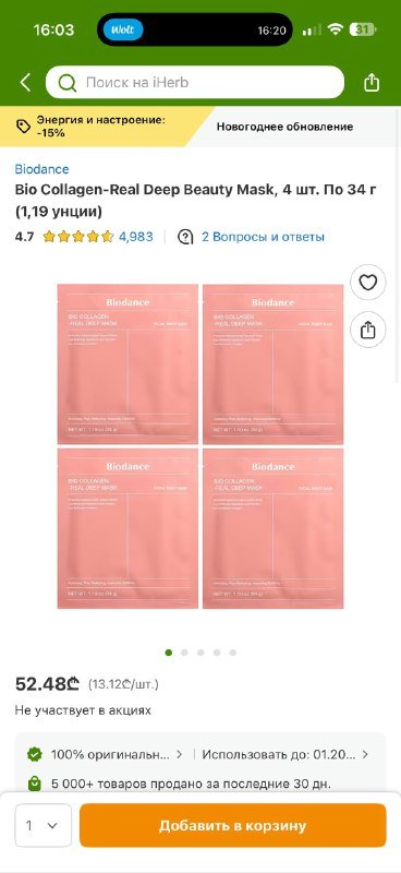 biodance collagen mask 4 штуки