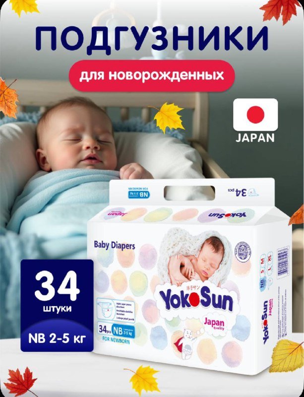 Подгузники Йокосан для новорожденных 2,5 пачки