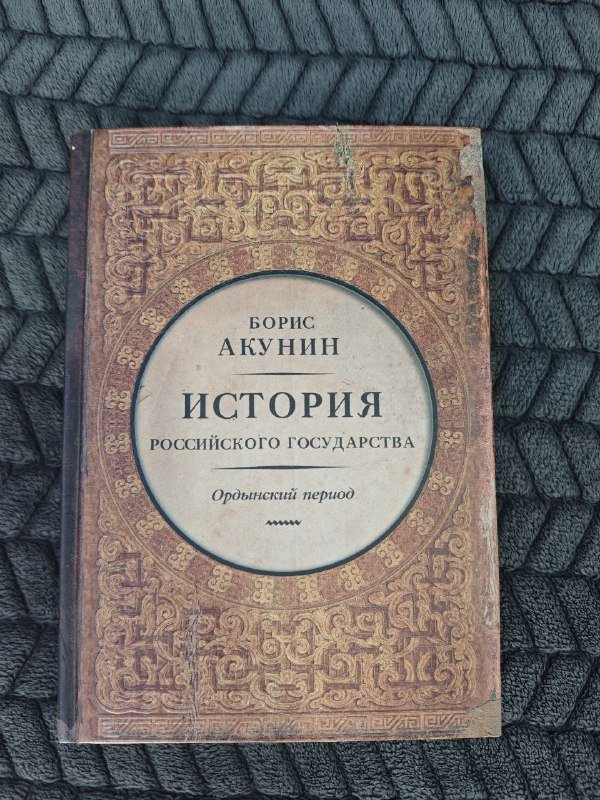 Книга История Российского государства Ордынский период Борис Акунин