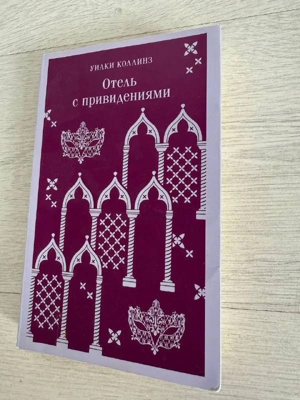 Отель с привидениями