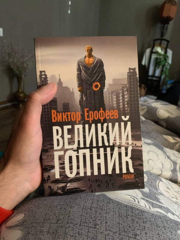 Книга Виктор Ерофеев Великий Гопник