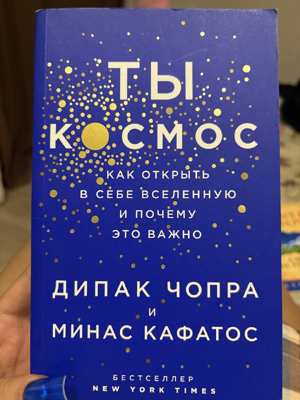 Книга Сила Настоящего, Ты космос 3