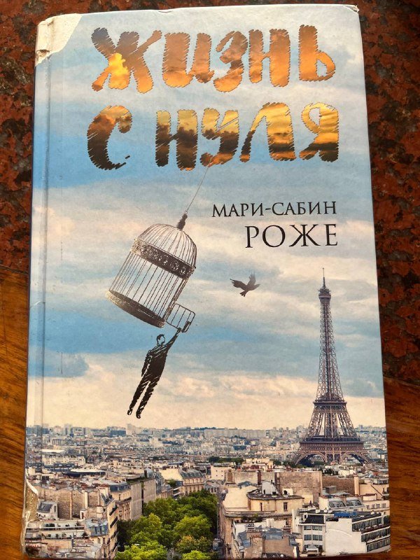 Книга Жизнь с нуля Мари-Сабин Роже