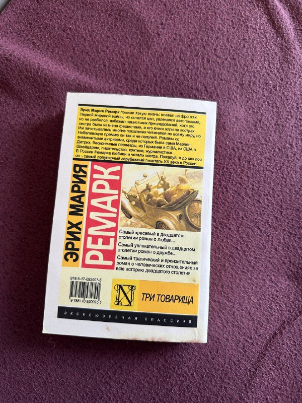 Эрих Мария Ремарк Три товарища книга 2
