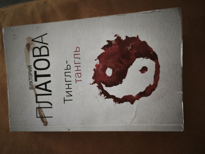 Книга Тингль-Тангль Виктория Платова