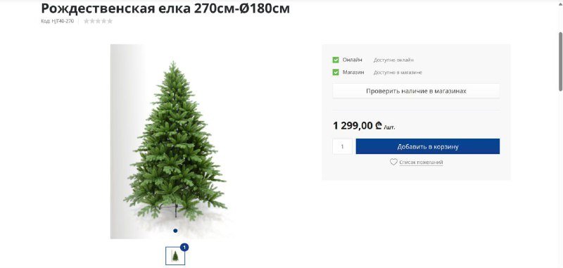 Елка искусственная 270 см 2