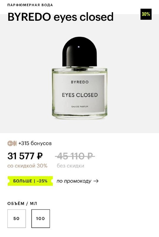 Духи Byredo Eyes closed 100 мл 3