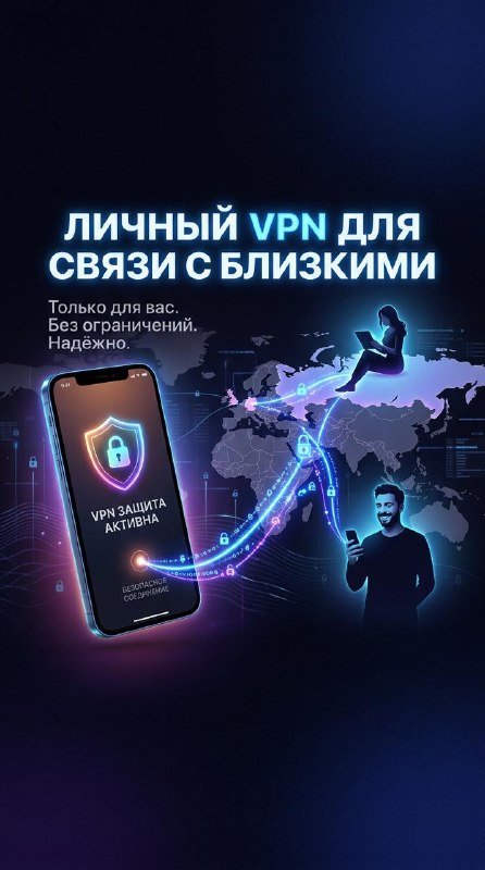 Настройка личного VPN для связи с близкими в России