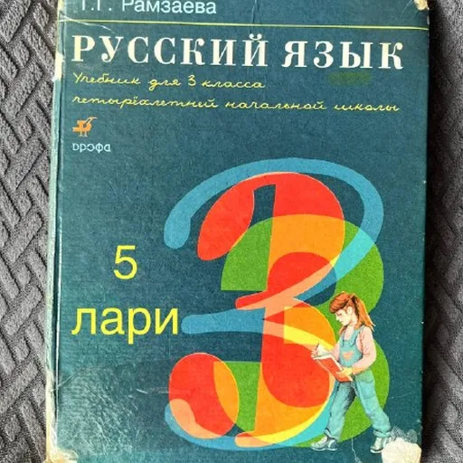 Русский язык, 3 кл